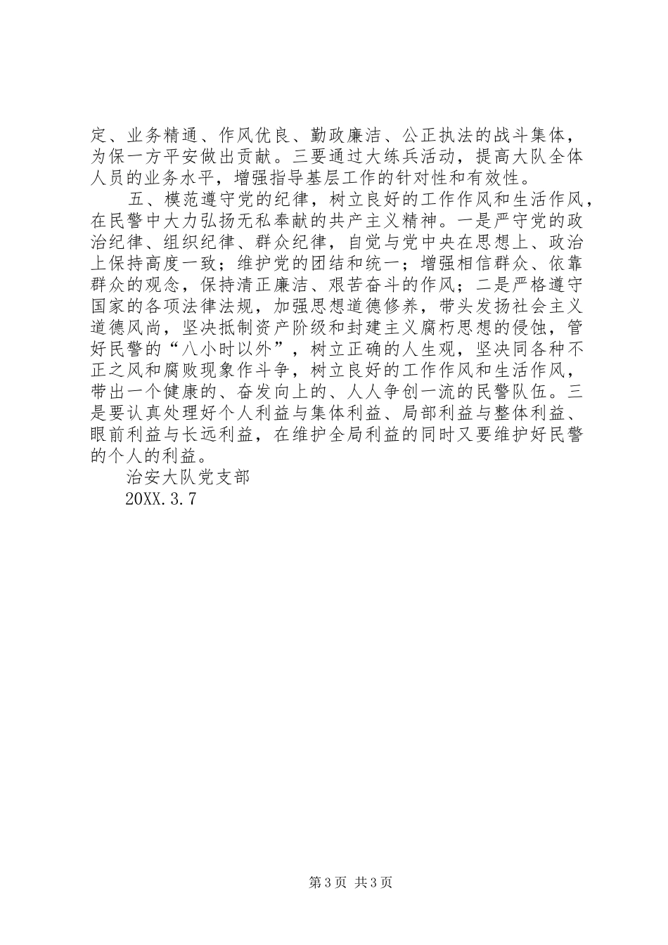 2024年在治安管理工作中体现先进性_第3页