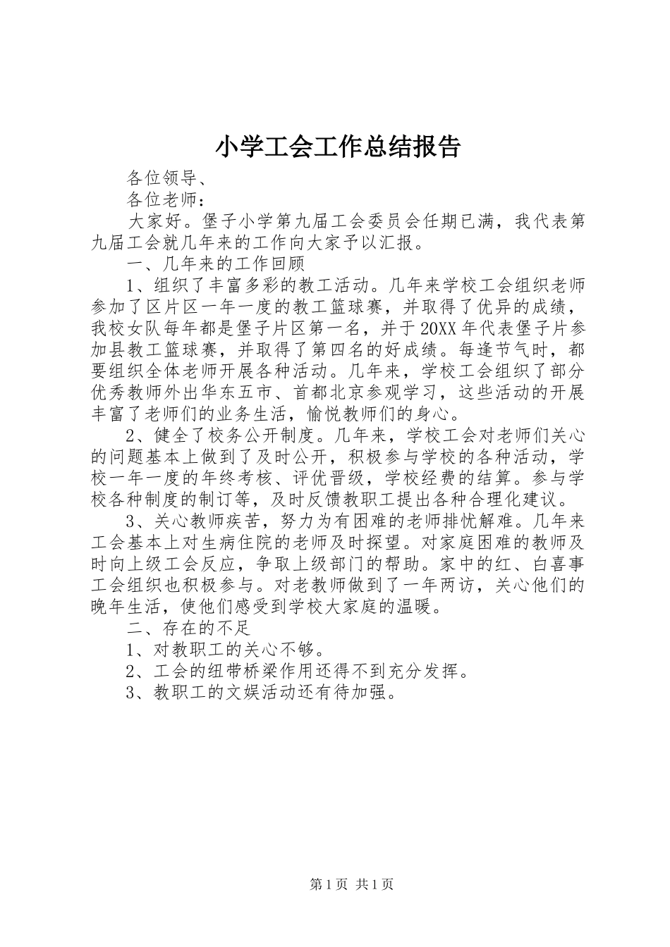 2024年小学工会工作总结报告_第1页