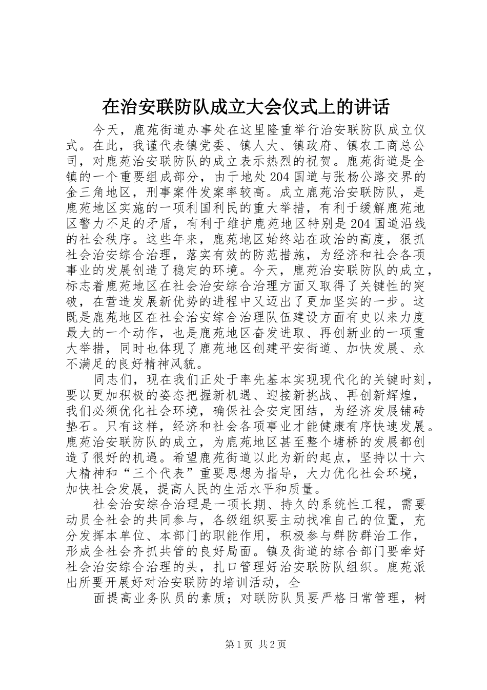 2024年在治安联防队成立大会仪式上的致辞_第1页
