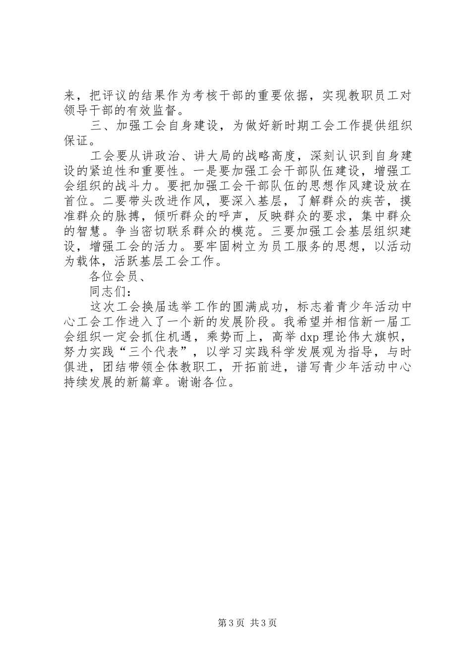 2024年小学工会换届闭幕词_第3页