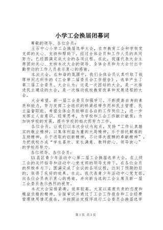 2024年小学工会换届闭幕词