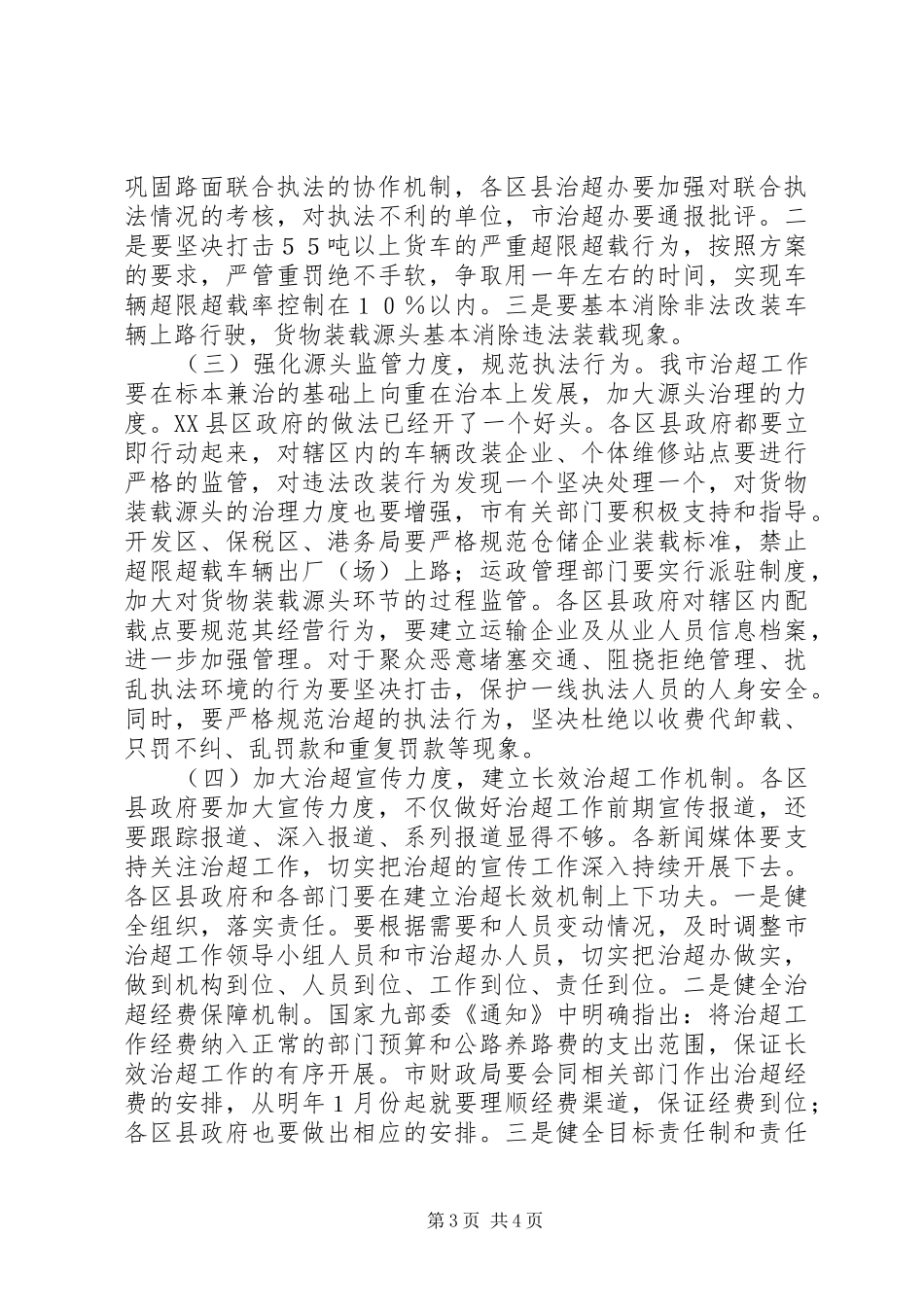2024年在治理车辆超限超载工作动员会上的致辞_第3页