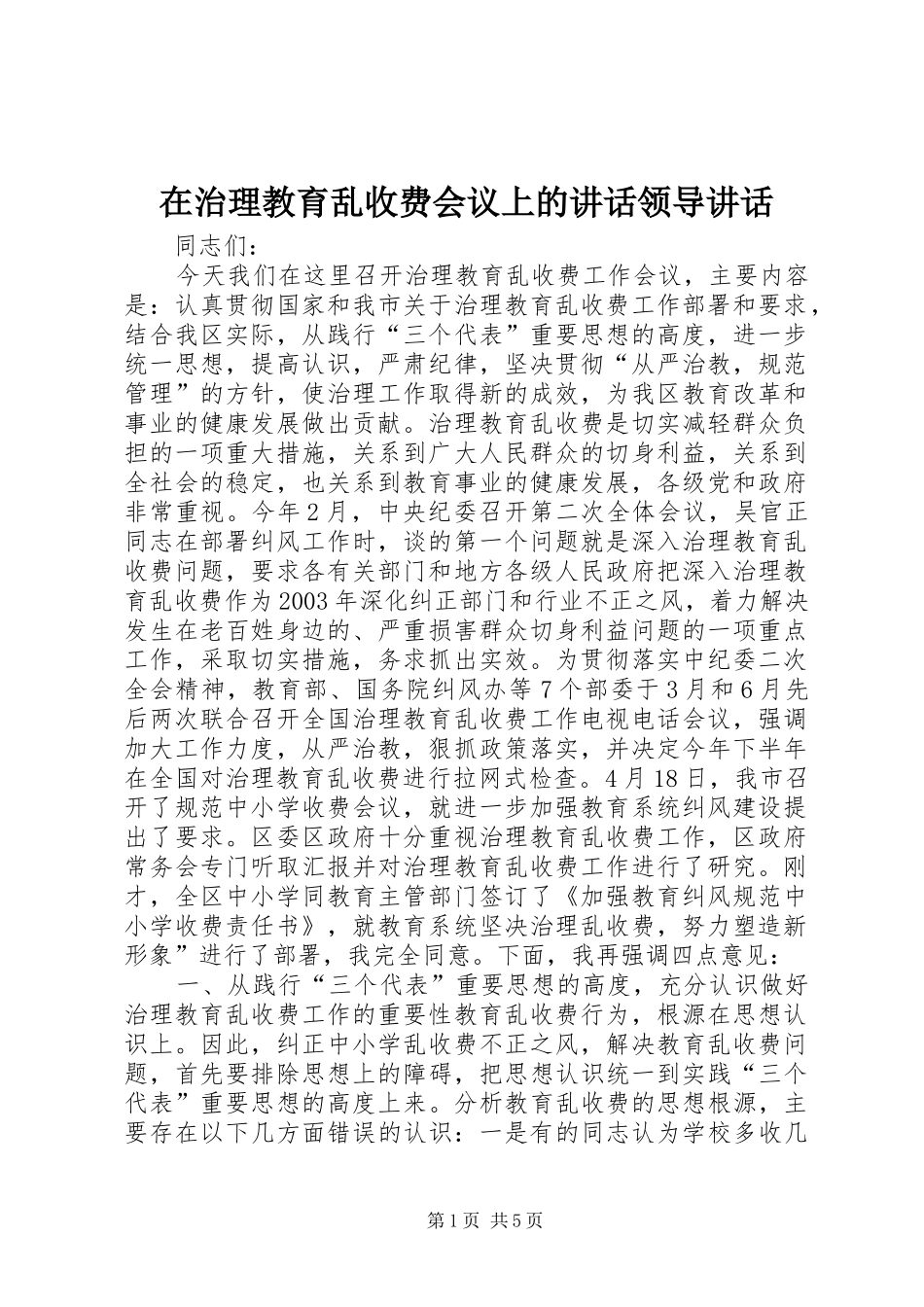 2024年在治理教育乱收费会议上的致辞领导致辞_第1页