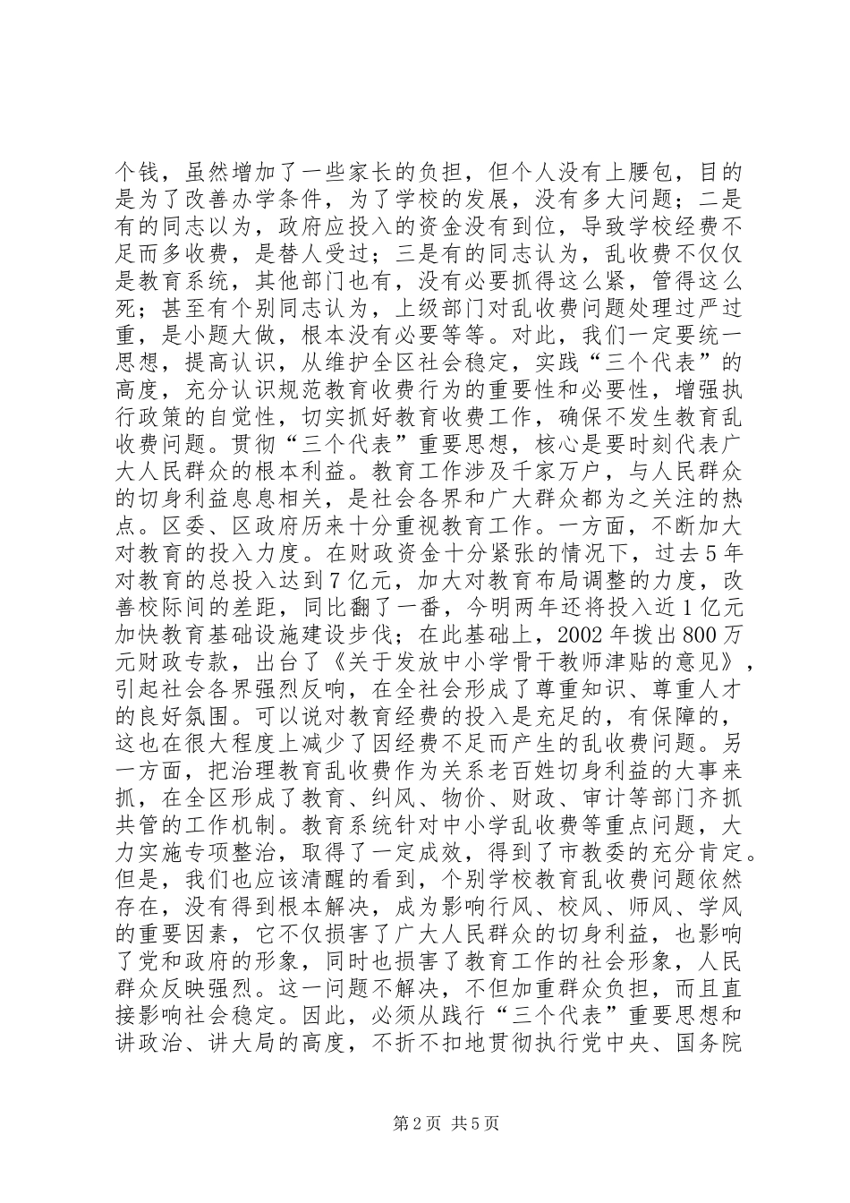 2024年在治理教育乱收费会议上的致辞领导致辞_第2页