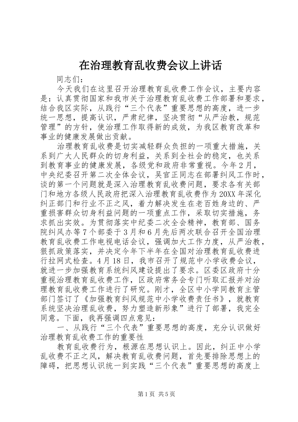 2024年在治理教育乱收费会议上致辞_第1页