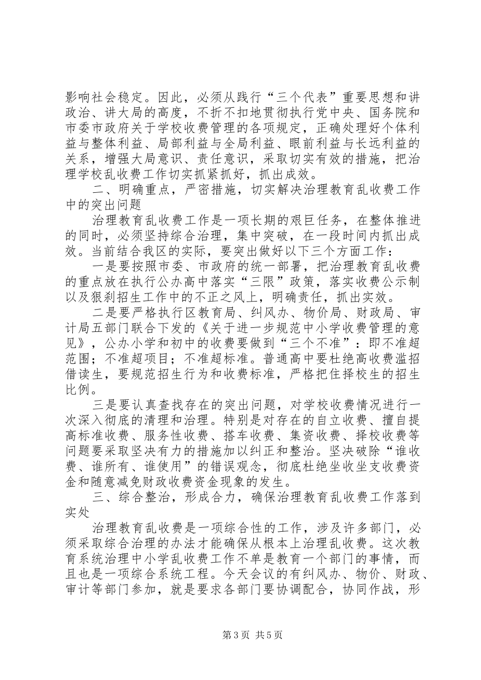 2024年在治理教育乱收费会议上致辞_第3页