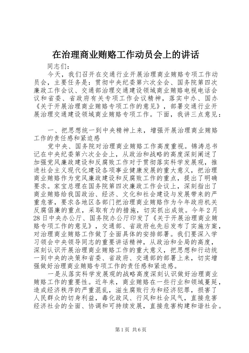 2024年在治理商业贿赂工作动员会上的致辞_第1页
