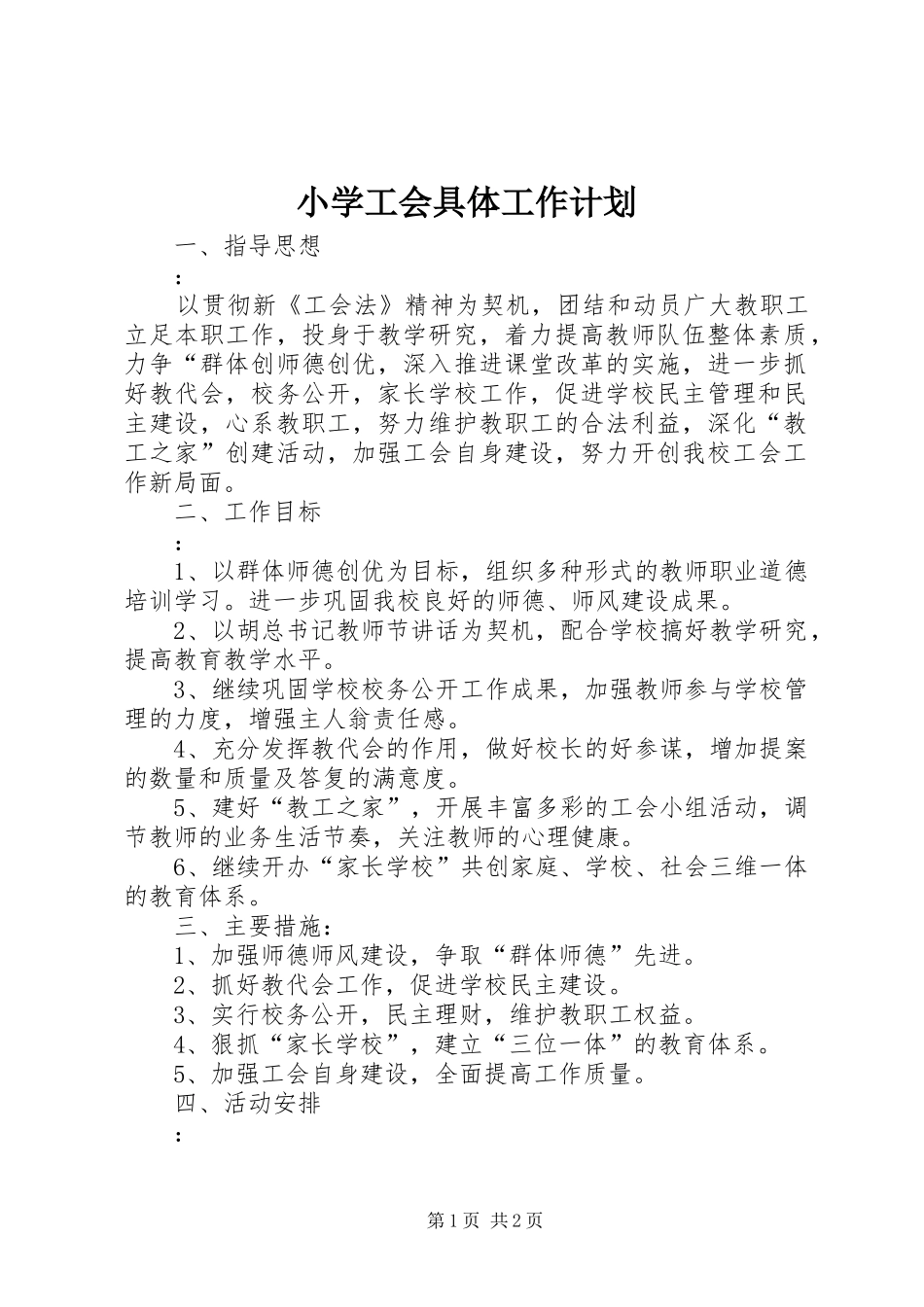 2024年小学工会具体工作计划_第1页
