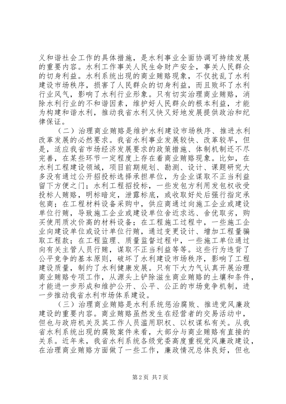 2024年在治理商业贿赂专项工作会议上致辞_第2页