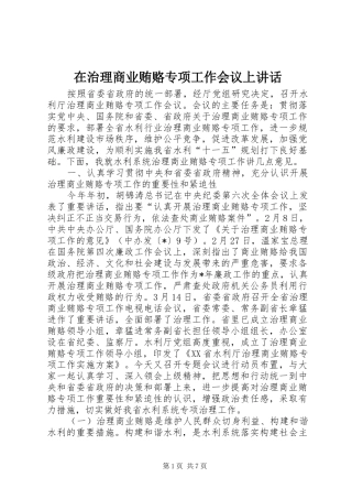 2024年在治理商业贿赂专项工作会议上致辞