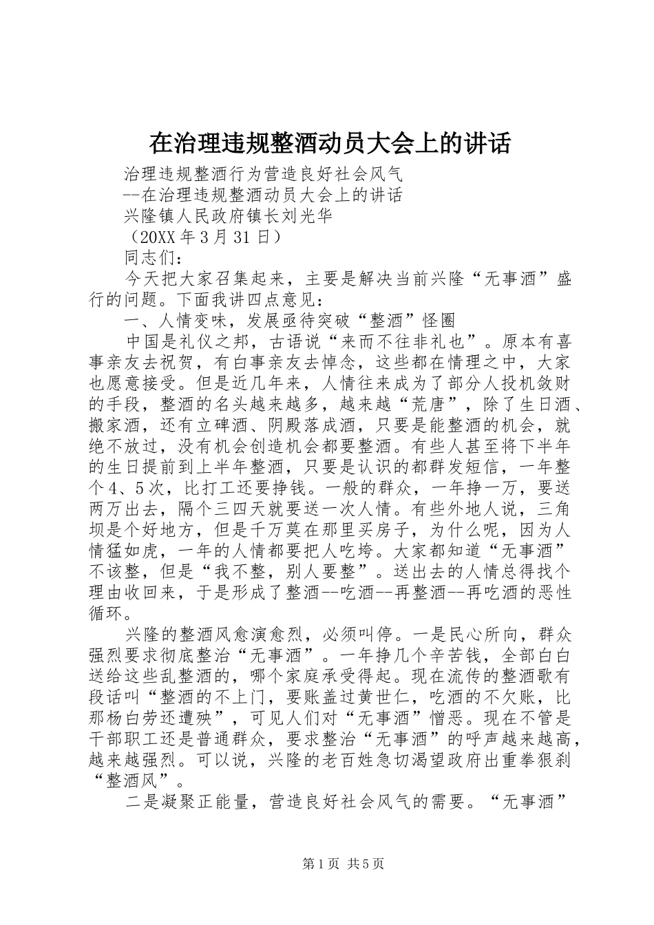 2024年在治理违规整酒动员大会上的致辞_第1页