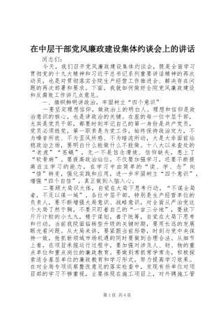 2024年在中层干部党风廉政建设集体约谈会上的致辞