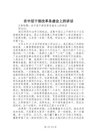2024年在中层干部改革务虚会上的致辞