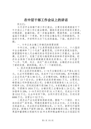 2024年在中层干部工作会议上的致辞