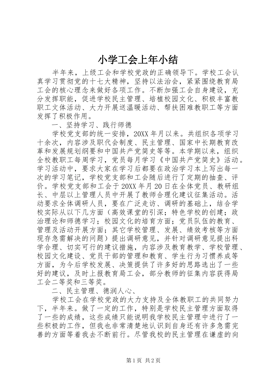 2024年小学工会上年小结_第1页