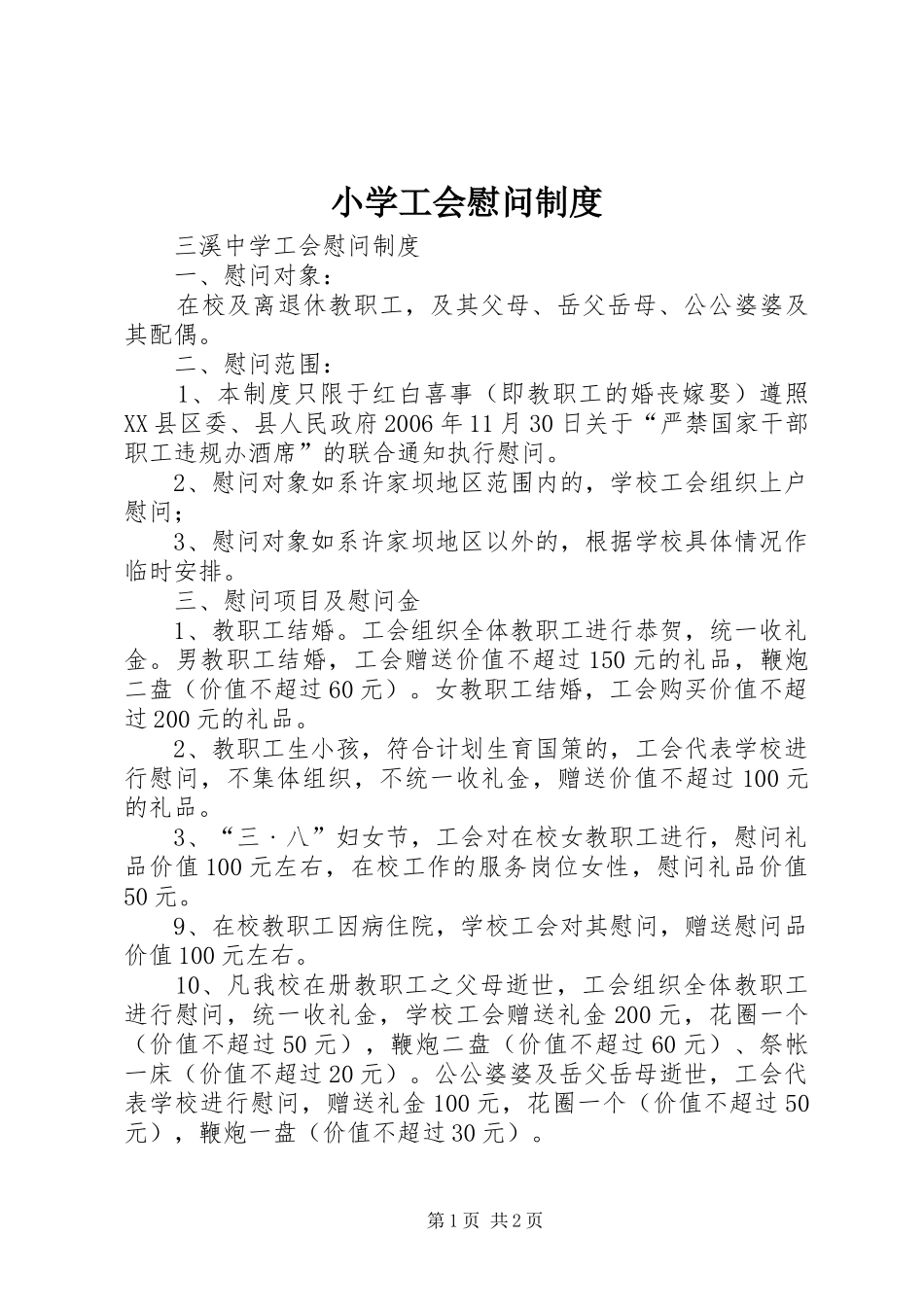 2024年小学工会慰问制度_第1页