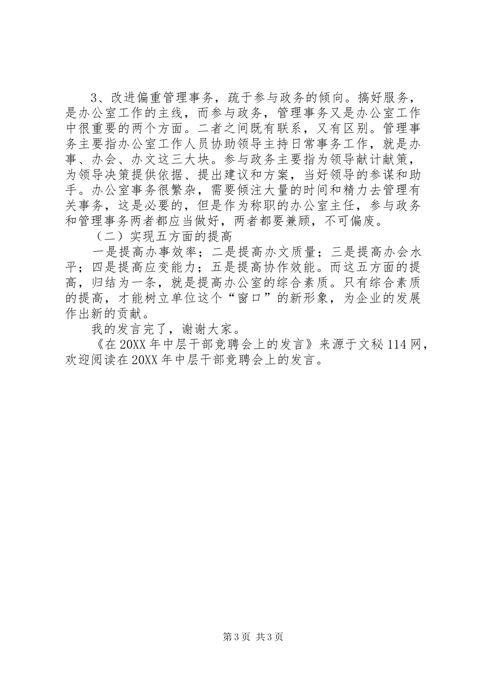 2024年在中层干部竞聘会上的讲话_第3页