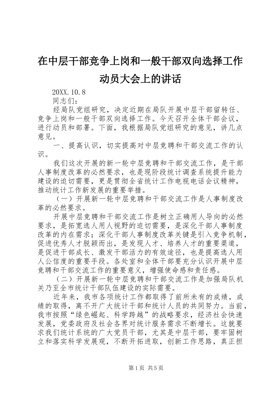 2024年在中层干部竞争上岗和一般干部双向选择工作动员大会上的致辞_第1页