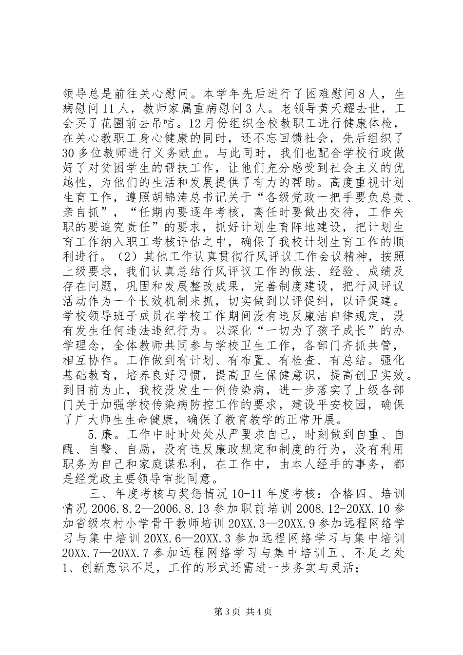 2024年小学工会主席工作总结_第3页