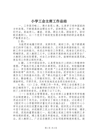 2024年小学工会主席工作总结