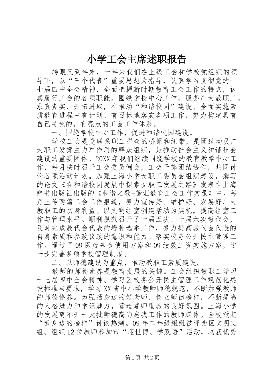 2024年小学工会主席述职报告_第1页