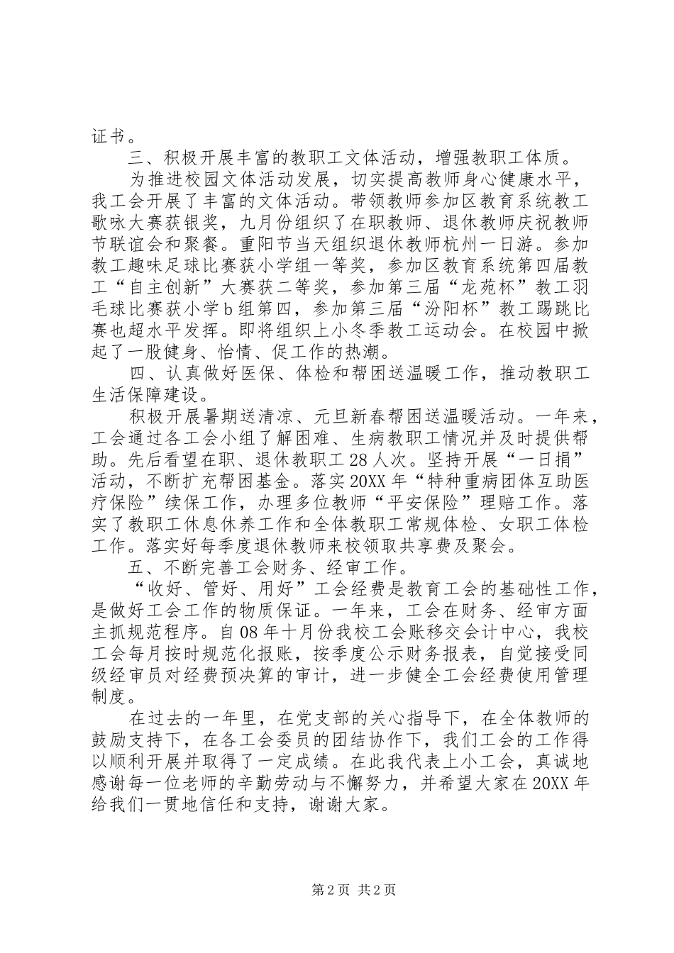 2024年小学工会主席述职报告_第2页