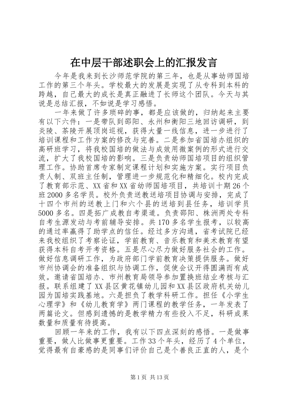 2024年在中层干部述职会上的汇报讲话_第1页