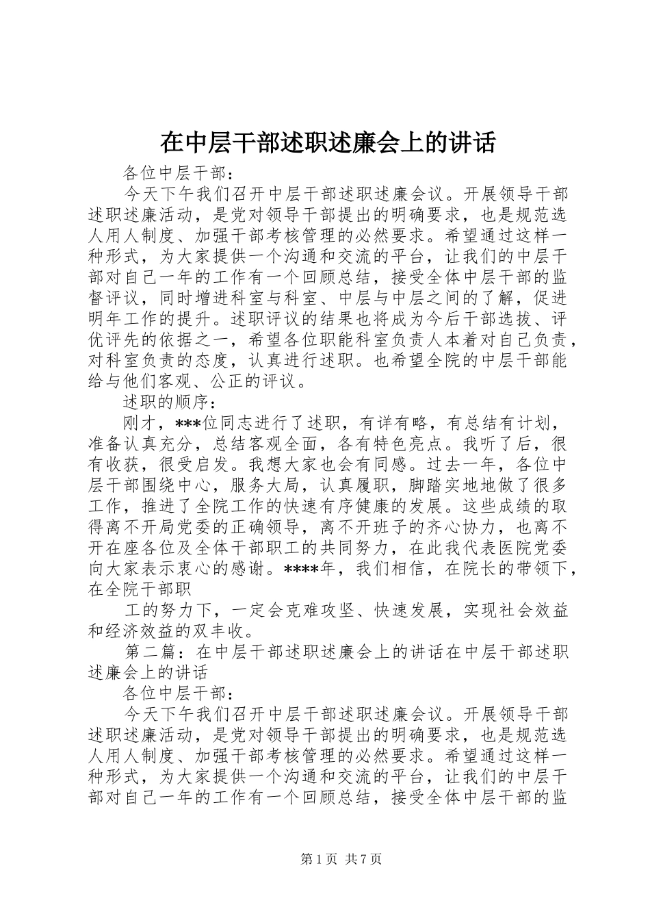 2024年在中层干部述职述廉会上的致辞_第1页