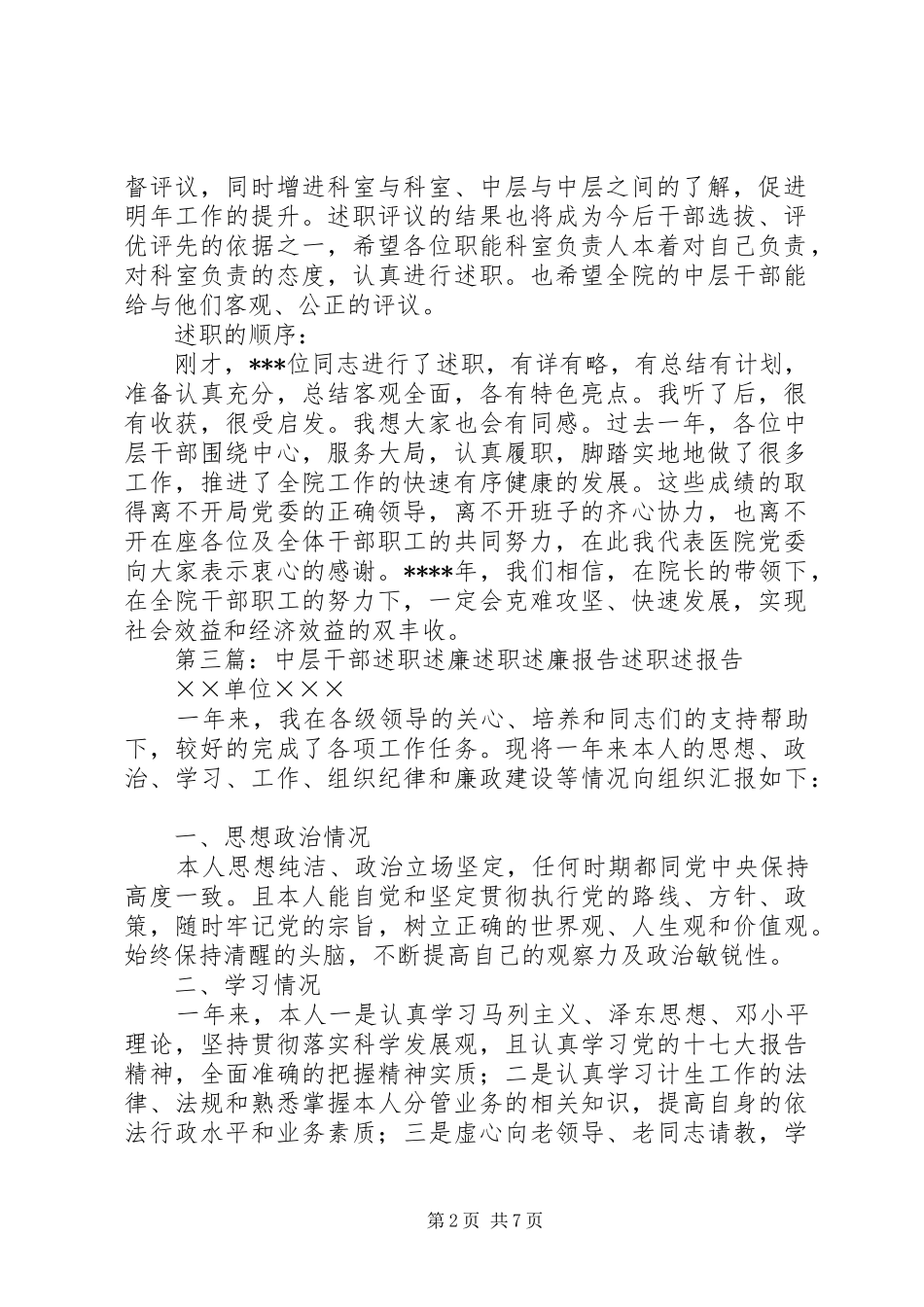 2024年在中层干部述职述廉会上的致辞_第2页