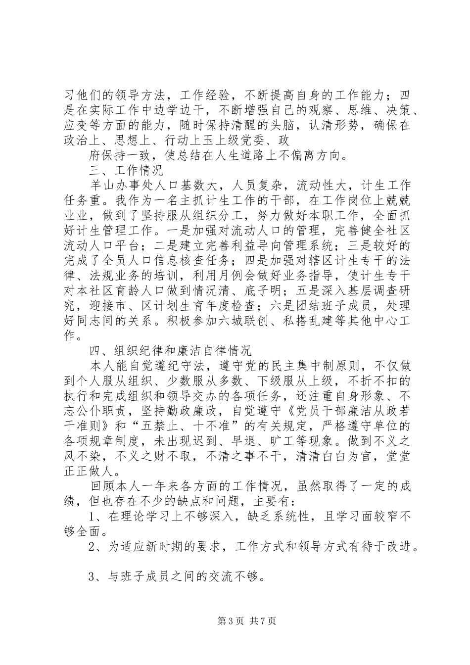 2024年在中层干部述职述廉会上的致辞_第3页