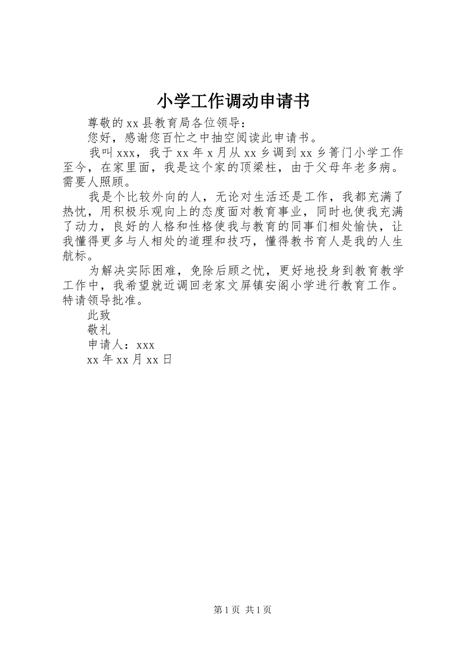 2024年小学工作调动申请书_第1页
