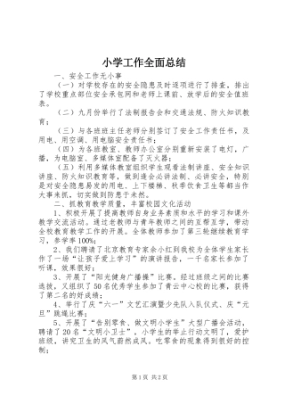 2024年小学工作全面总结