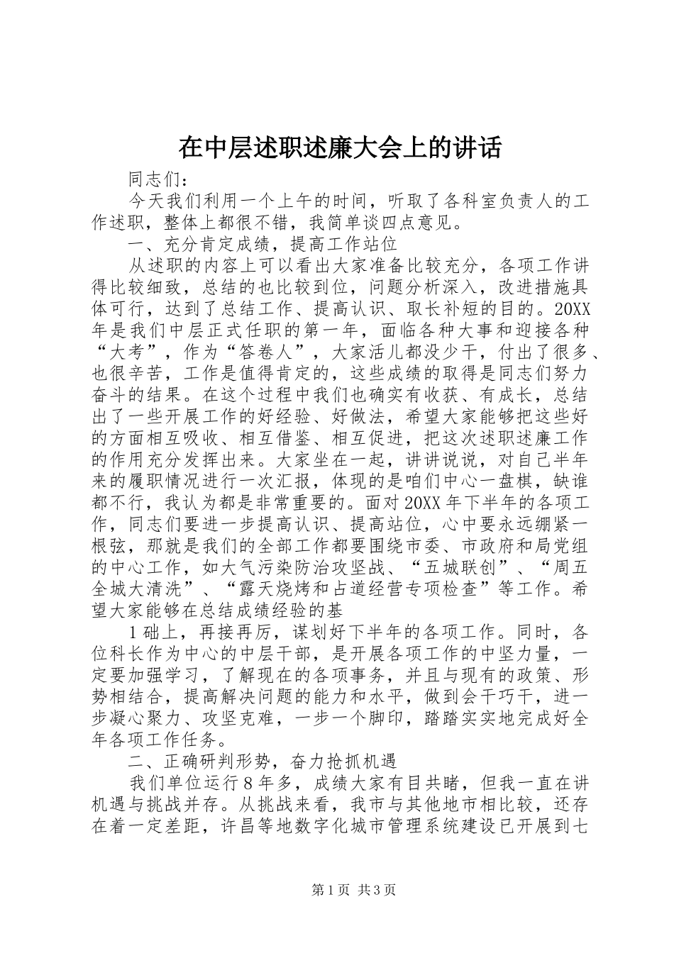 2024年在中层述职述廉大会上的致辞_第1页