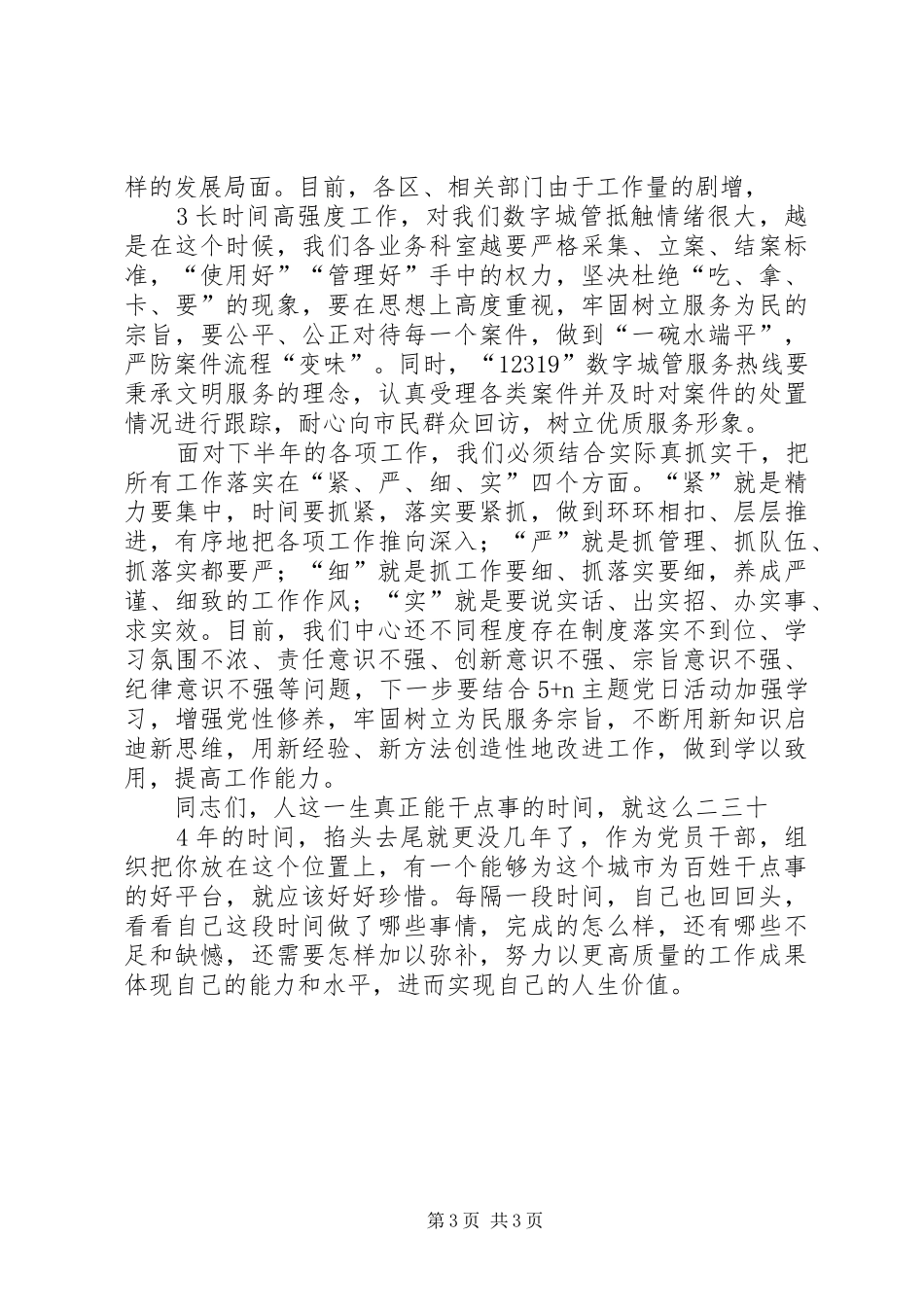 2024年在中层述职述廉大会上的致辞_第3页