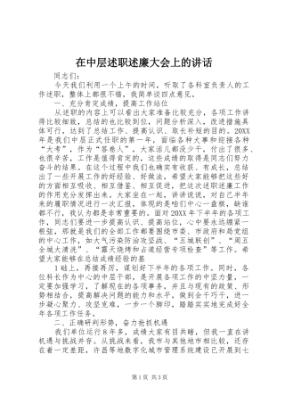2024年在中层述职述廉大会上的致辞