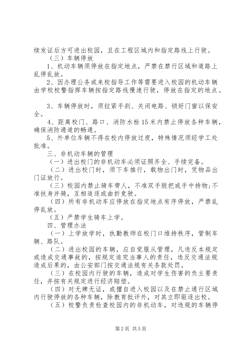 2024年小学公车管理制度_第2页