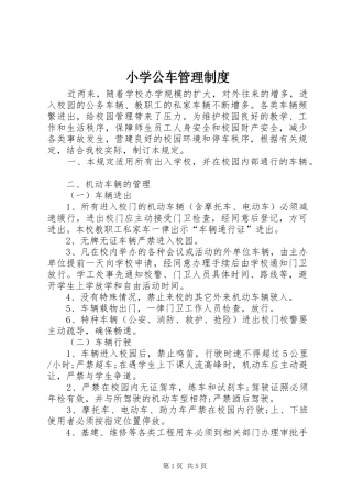 2024年小学公车管理制度