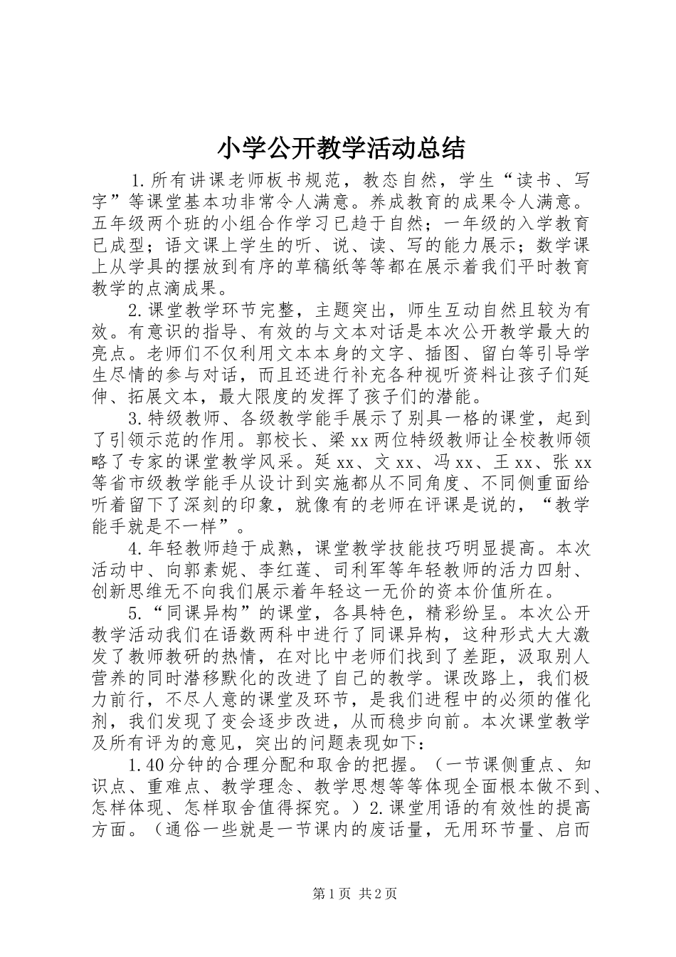 2024年小学公开教学活动总结_第1页