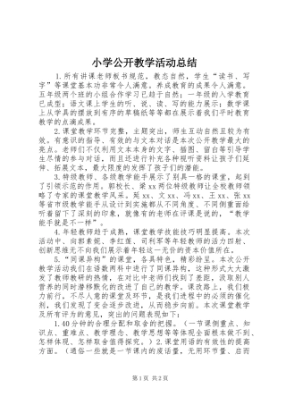 2024年小学公开教学活动总结