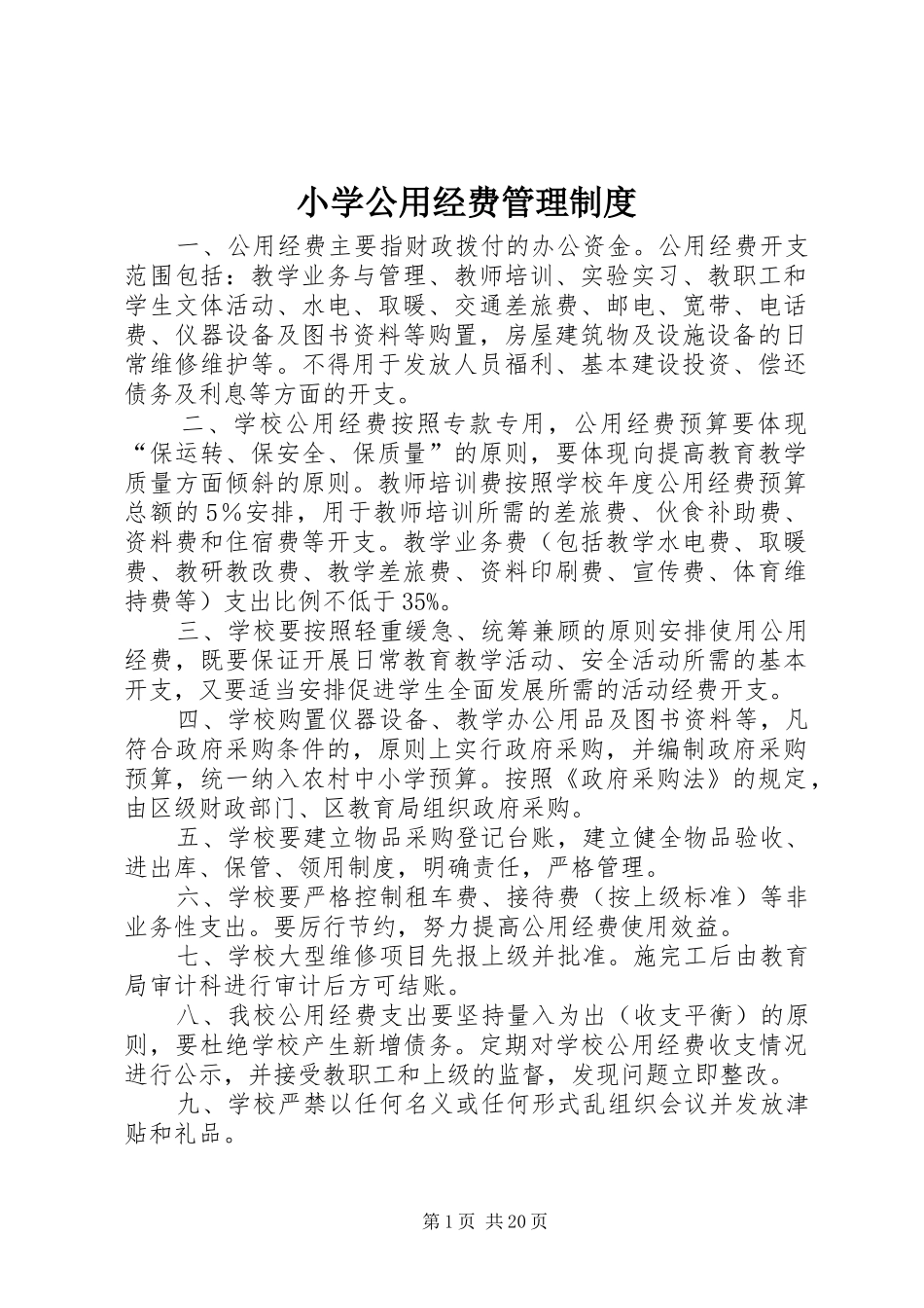 2024年小学公用经费管理制度_第1页