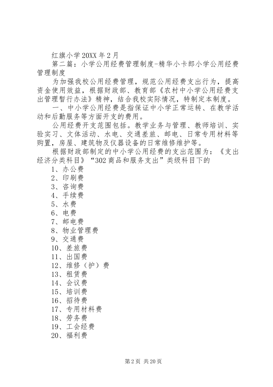2024年小学公用经费管理制度_第2页