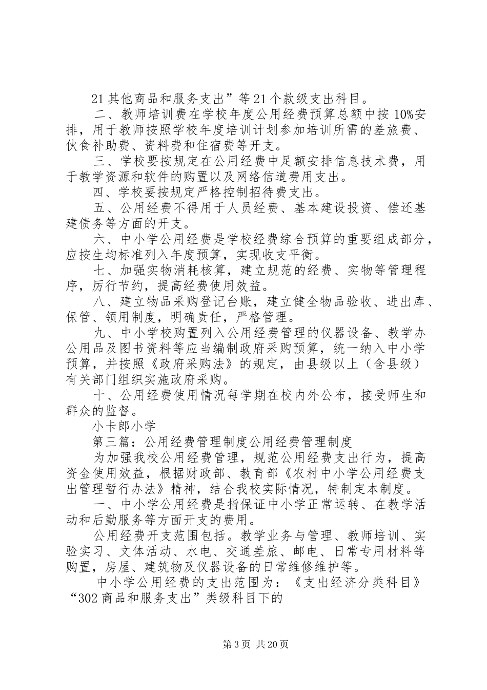 2024年小学公用经费管理制度_第3页