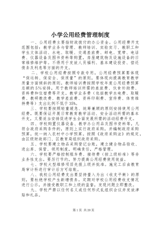 2024年小学公用经费管理制度