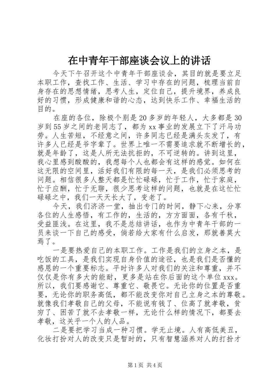 2024年在中青年干部座谈会议上的致辞_第1页