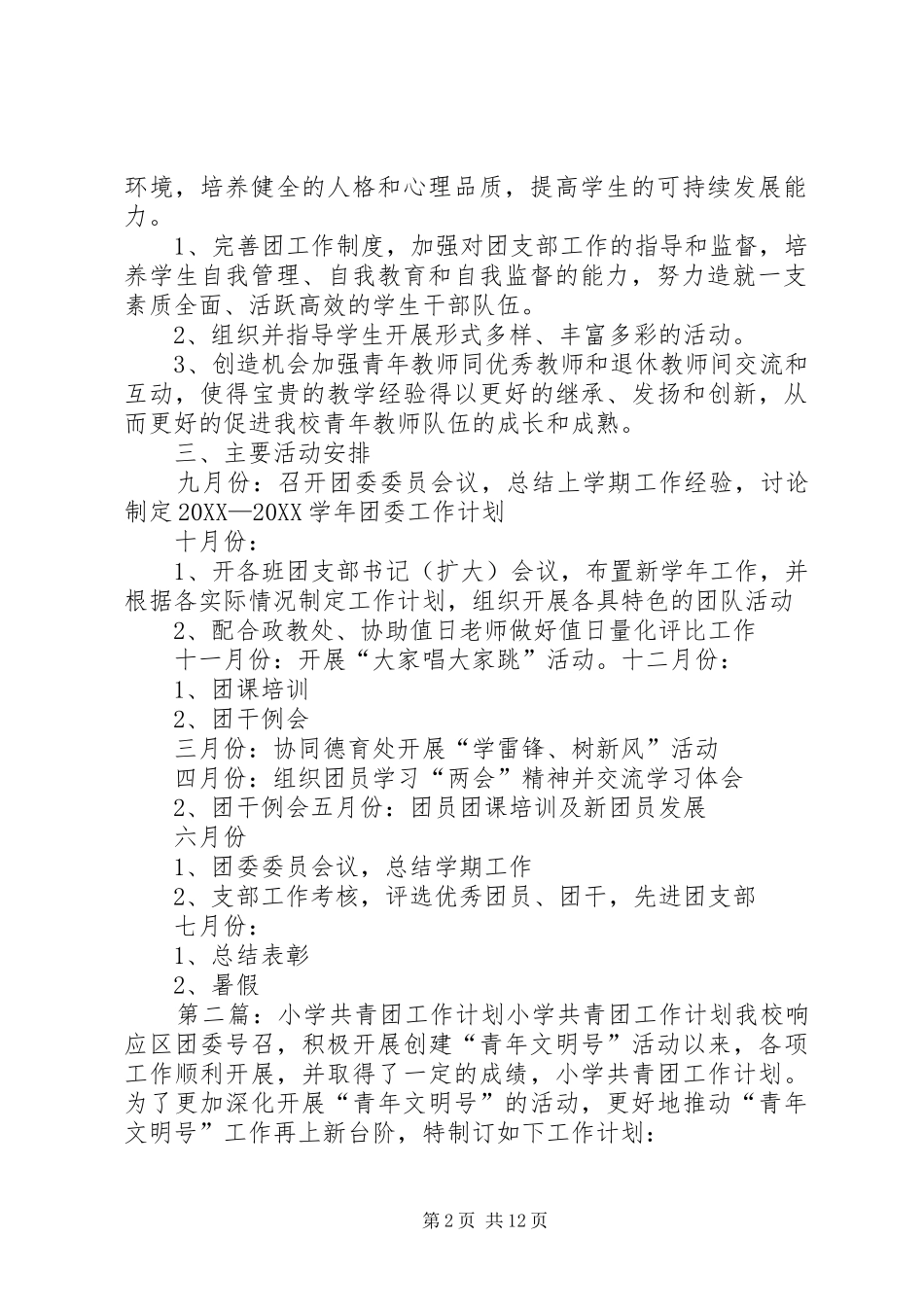 2024年小学共青团工作计划_第2页