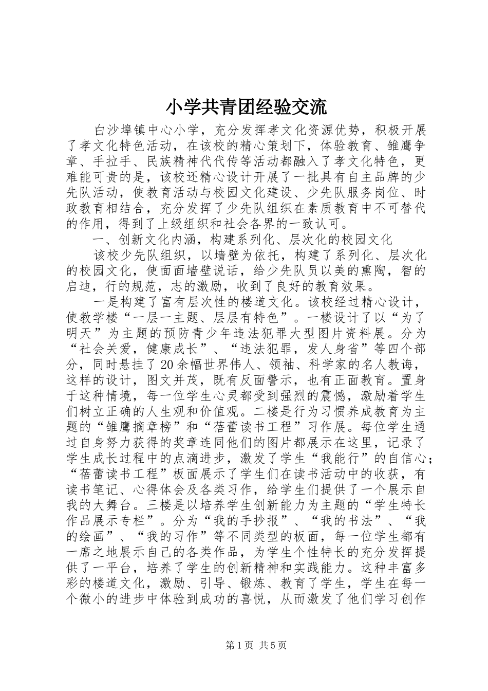 2024年小学共青团经验交流_第1页
