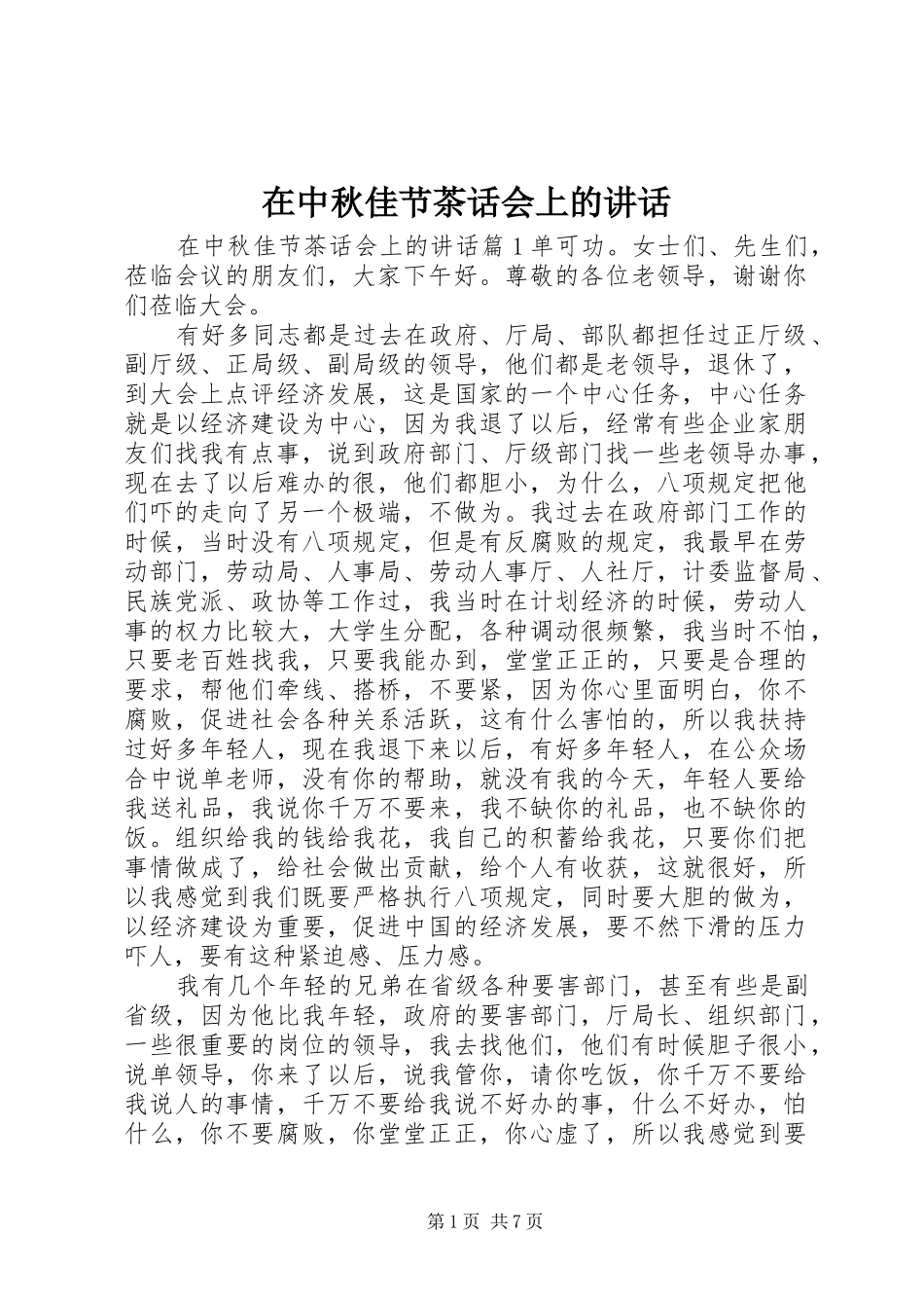 2024年在中秋佳节茶话会上的致辞_第1页