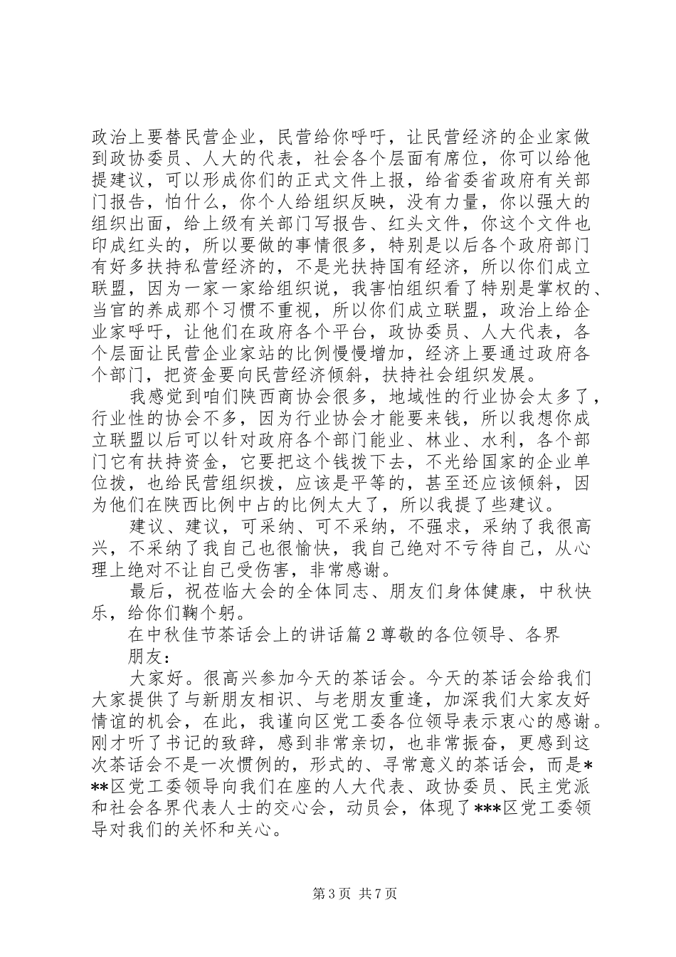 2024年在中秋佳节茶话会上的致辞_第3页