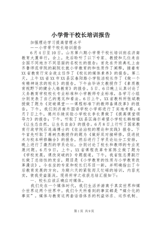 2024年小学骨干校长培训报告