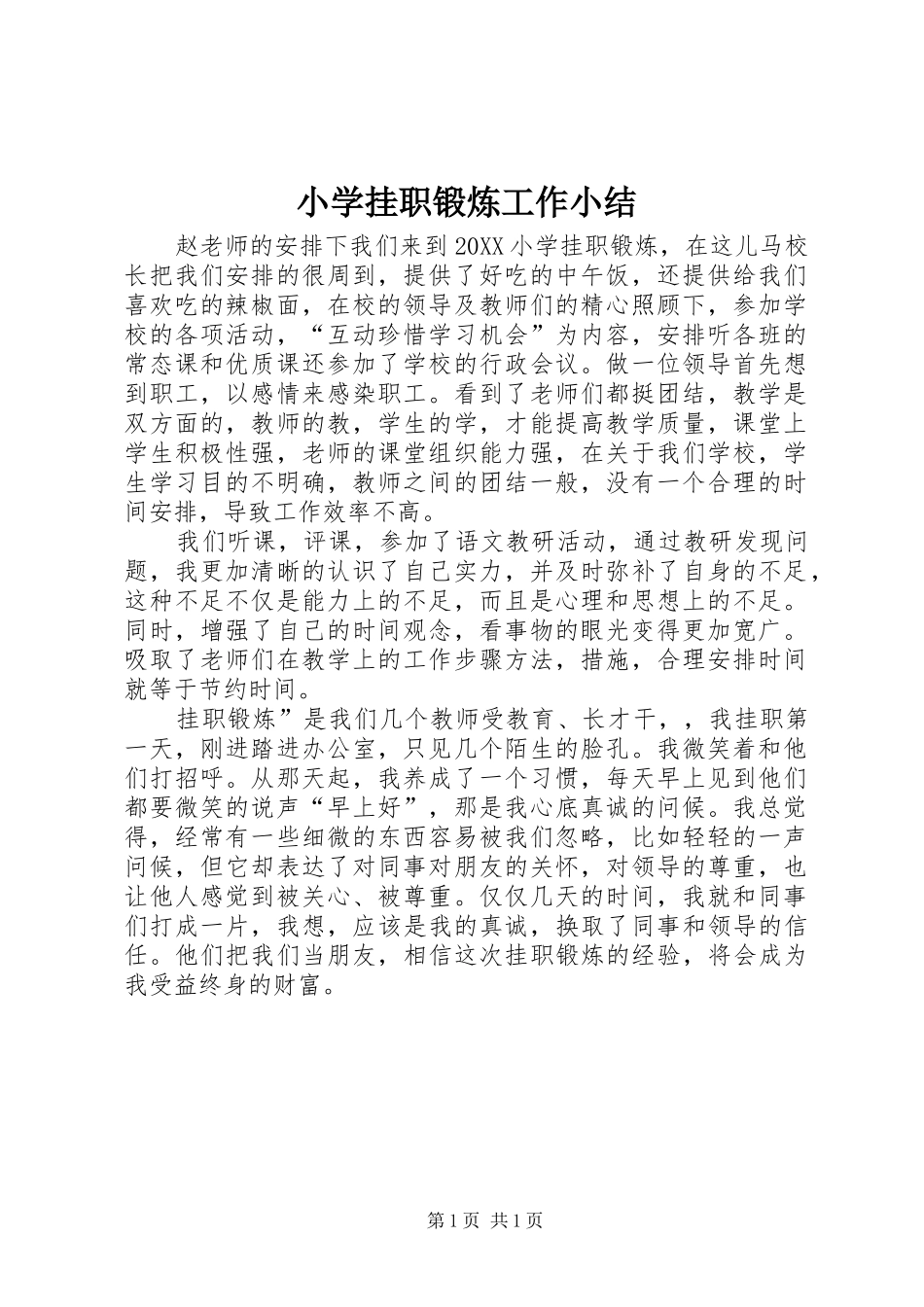 2024年小学挂职锻炼工作小结_第1页